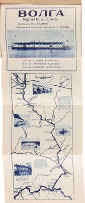 Волга: Карта-путеводитель / Сост. И.И. Феденко; зарисовка, фотомонтаж и обложка С.М. Чехова. М.: ЦС ОСВОД, 1934.